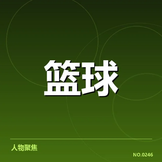 已确认新星合同及相关赛程细节