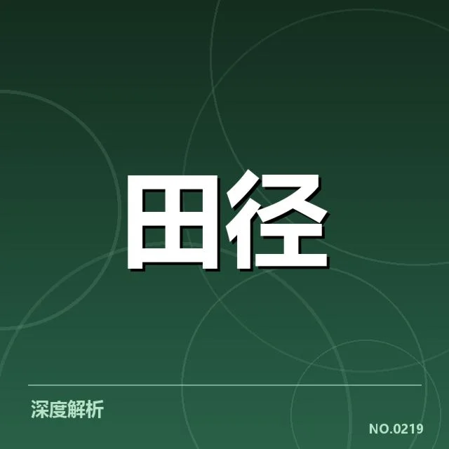 田径奥运会夺冠热门：谁能突破实力界限