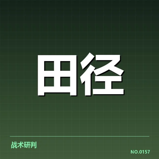 确认的田径夺冠热门名单及赛程安排