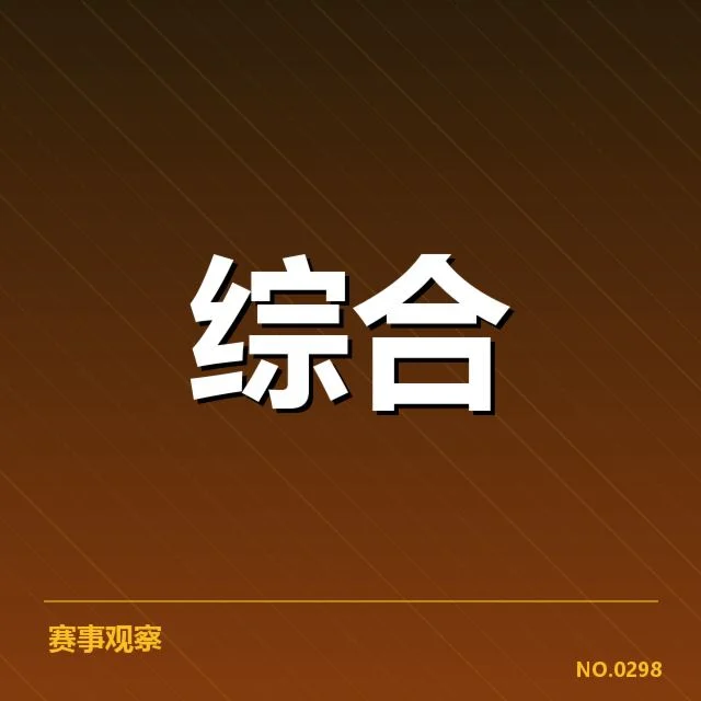 2026年电竞世界大赛：顶尖战队竞争激烈态势何去何从