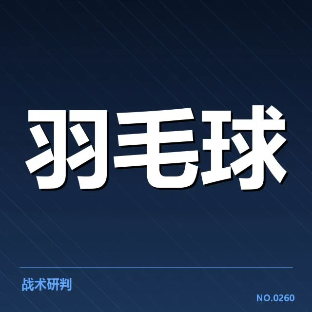 羽毛球新星挑战赛：年轻选手能否突破瓶颈